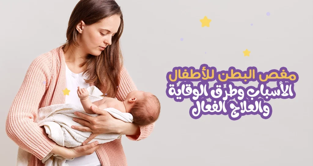 مغص البطن للأطفال: الأسباب وطرق الوقاية والعلاج الفعال