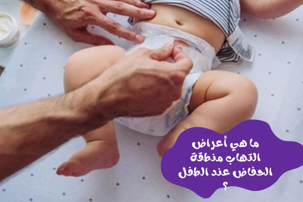 تعرفي على أشهر أعراض التهاب منطقة الحفاض لدى الأطفال وكيفية التعامل معها، وأهم النصائح لاختيار كريم حفاض مناسب يحمي بشرة طفلك ويرطبها بفعالية.